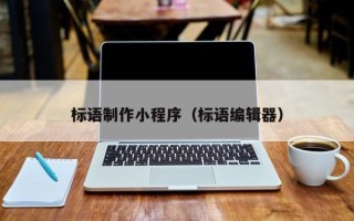 永州标语制作小程序（标语编辑器）
