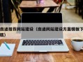 永州南通推荐网站建设（南通网站建设方案模板下载）