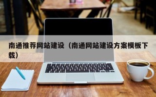 永州南通推荐网站建设（南通网站建设方案模板下载）
