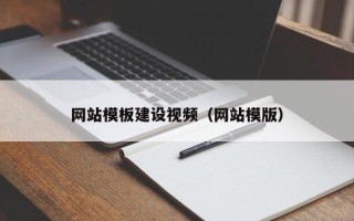 永州网站模板建设视频（网站模版）