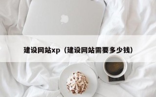 永州建设网站xp（建设网站需要多少钱）