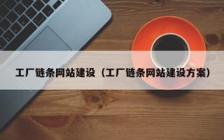 永州工厂链条网站建设（工厂链条网站建设方案）