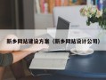 永州新乡网站建设方案（新乡网站设计公司）
