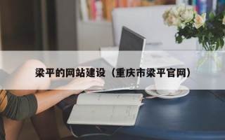 永州梁平的网站建设（重庆市梁平官网）