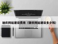 永州迪庆网站建设费用（肇庆网站建设多少钱）