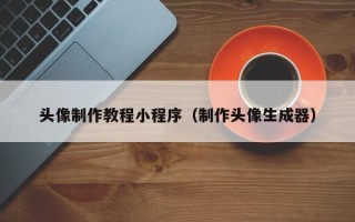 永州头像制作教程小程序（制作头像生成器）