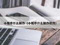 永州小程序什么制作（小程序什么制作软件）