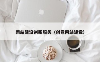 永州网站建设创新服务（创意网站建设）