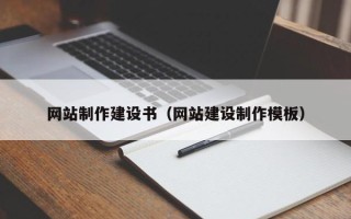 永州网站制作建设书（网站建设制作模板）