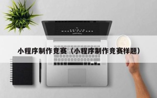 永州小程序制作竞赛（小程序制作竞赛样题）
