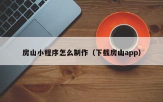 永州房山小程序怎么制作（下载房山app）