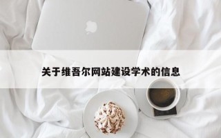 永州关于维吾尔网站建设学术的信息