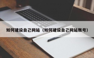 永州如何建设自己网站（如何建设自己网站账号）