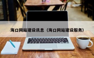 永州海口网站建设讯息（海口网站建设服务）