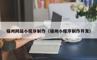 永州福州网站小程序制作（福州小程序制作开发）