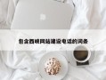 永州包含西峡网站建设电话的词条