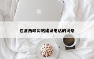 永州包含西峡网站建设电话的词条