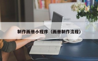 永州制作画册小程序（画册制作流程）