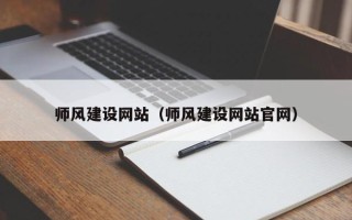 永州师风建设网站（师风建设网站官网）