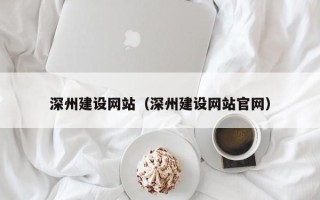 永州深州建设网站（深州建设网站官网）