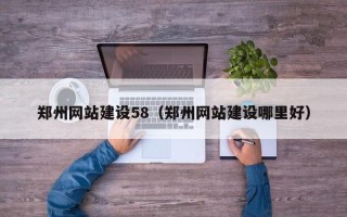 永州郑州网站建设58（郑州网站建设哪里好）