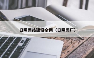 永州日照网站建设全网（日照网厂）