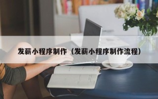 永州发薪小程序制作（发薪小程序制作流程）