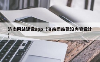 永州济南网站建设app（济南网站建设内容设计）