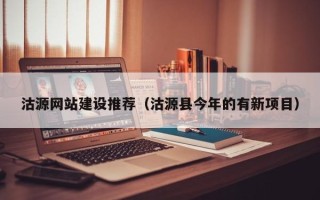 永州沽源网站建设推荐（沽源县今年的有新项目）