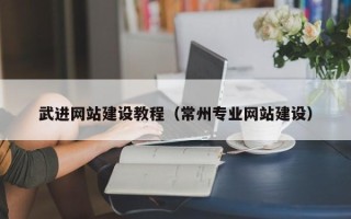 永州武进网站建设教程（常州专业网站建设）