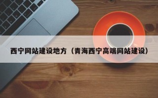 永州西宁网站建设地方（青海西宁高端网站建设）