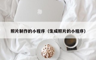 永州照片制作的小程序（生成照片的小程序）