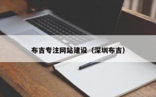 永州布吉专注网站建设（深圳布吉）