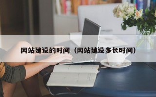 永州网站建设的时间（网站建设多长时间）