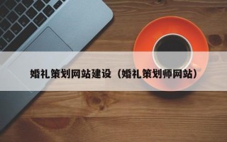永州婚礼策划网站建设（婚礼策划师网站）