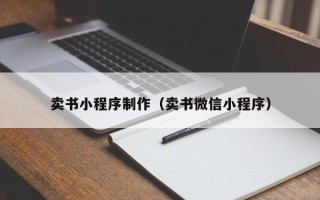 永州卖书小程序制作（卖书微信小程序）