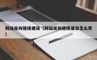 永州网站反向链接建设（网站反向链接建设怎么弄）