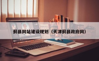 永州蓟县网站建设规划（天津蓟县政府网）