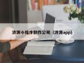 永州济源小程序制作公司（济源app）