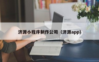 永州济源小程序制作公司（济源app）
